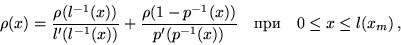 \begin{displaymath}\rho (x)={\frac{\rho (l^{-1}(x))}{l'(l^{-1}(x))}}+{\frac{\rho...
...))}{p'(p^{-1}(x))}}\quad\textrm{}\quad 0\leq
x\leq l(x_m)\,,\end{displaymath}